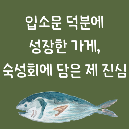 입소문 덕분에 성장한 가게, 숙성회에 담은 제 진심