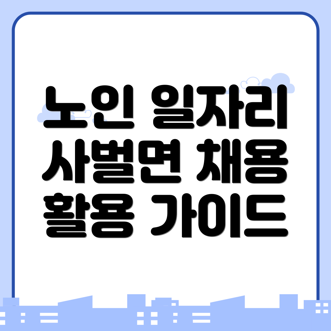 노인 일자리