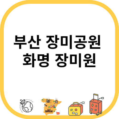 부산 장미공원 화명 장미원