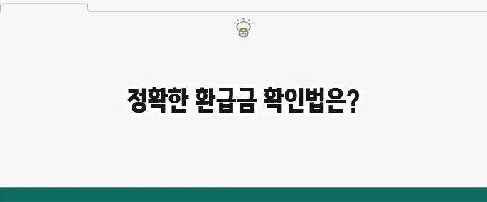 건강보험료 환급 계산 정확한 환급금 확인하는 법