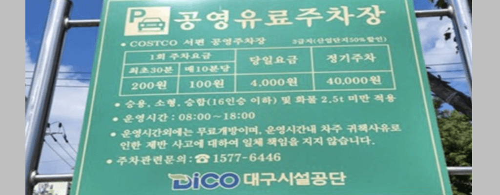 대구 북구 코스트코 서편 공영주차장 요금(주차비), 할인대상, 무료주차 방법