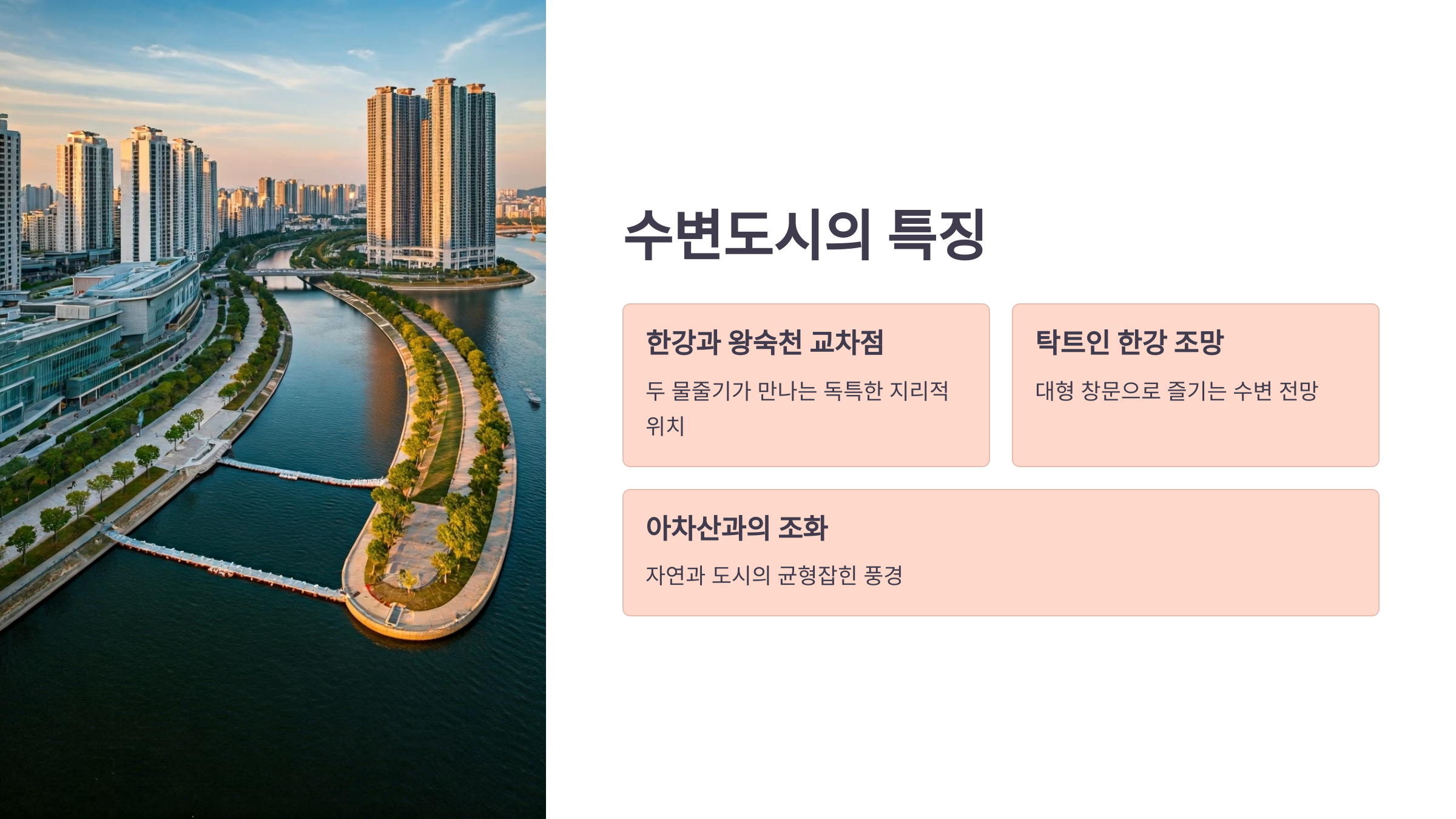 구리 입주청소 업체 수변도시 특징