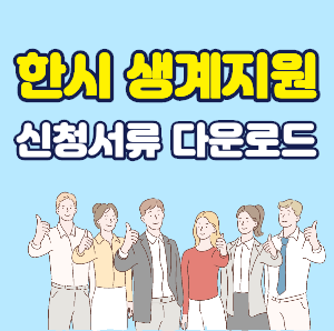 한시 생계지원_-001.png
