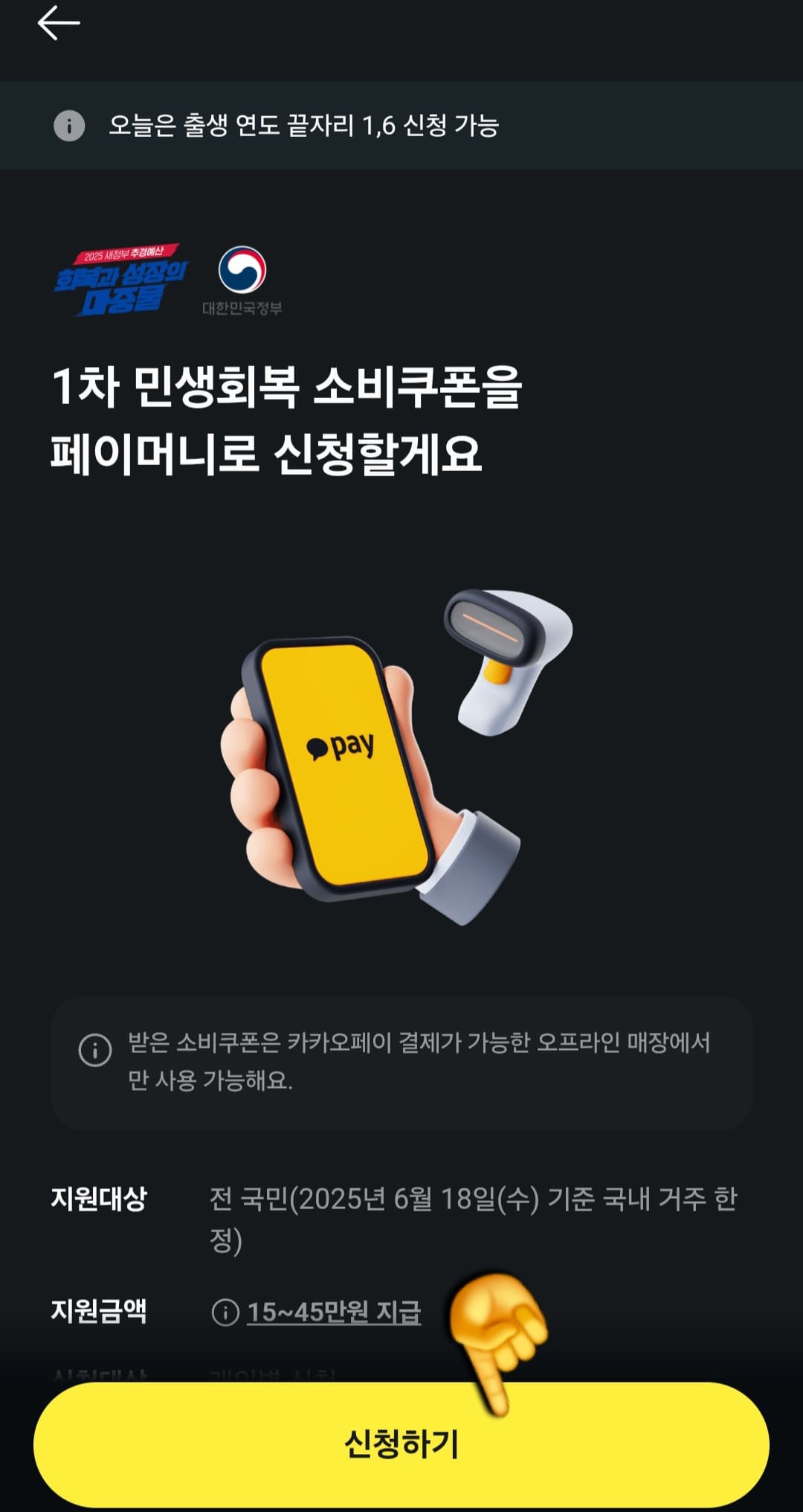 카카오페이-민생지원금-신청방법-안내-그러면-1차-민생회복-소비쿠폰을-페이머니로-신청할게요.라는-안내가-나옵니다.-내용을-잘-읽고-숙지한-뒤-하단의-신청하기-버튼을-눌러주세요.