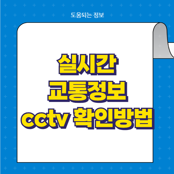 실시간 교통정보 cctv