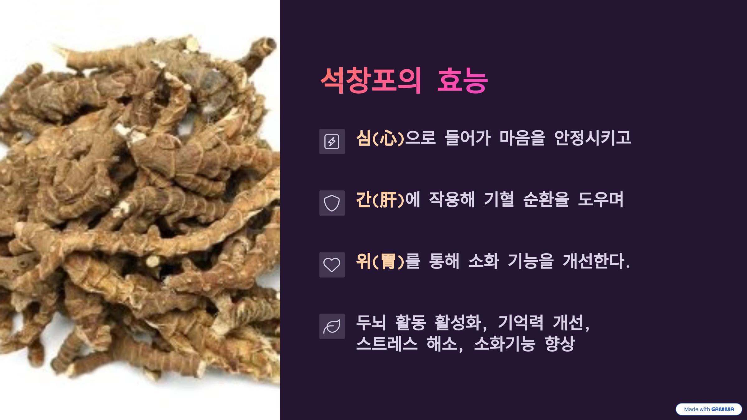 석창포의 효능