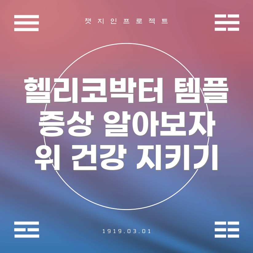 헬리코박터