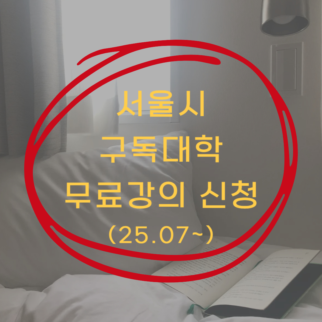 구독대학 신청 ▶▶ (구독대학 수강신청 바로가기)