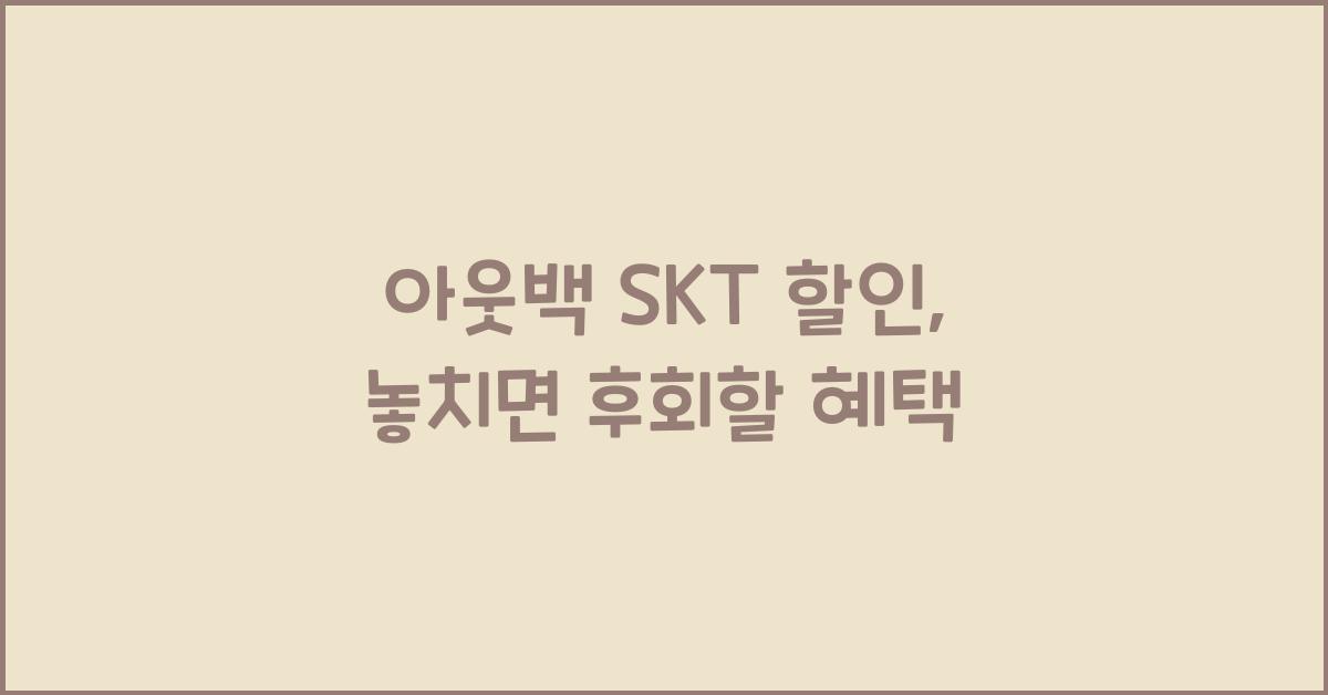 아웃백 skt 할인