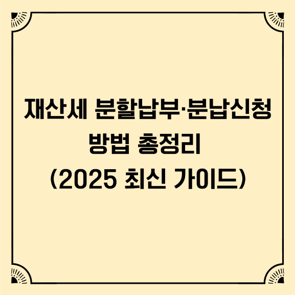 재산세분할납부분납신청