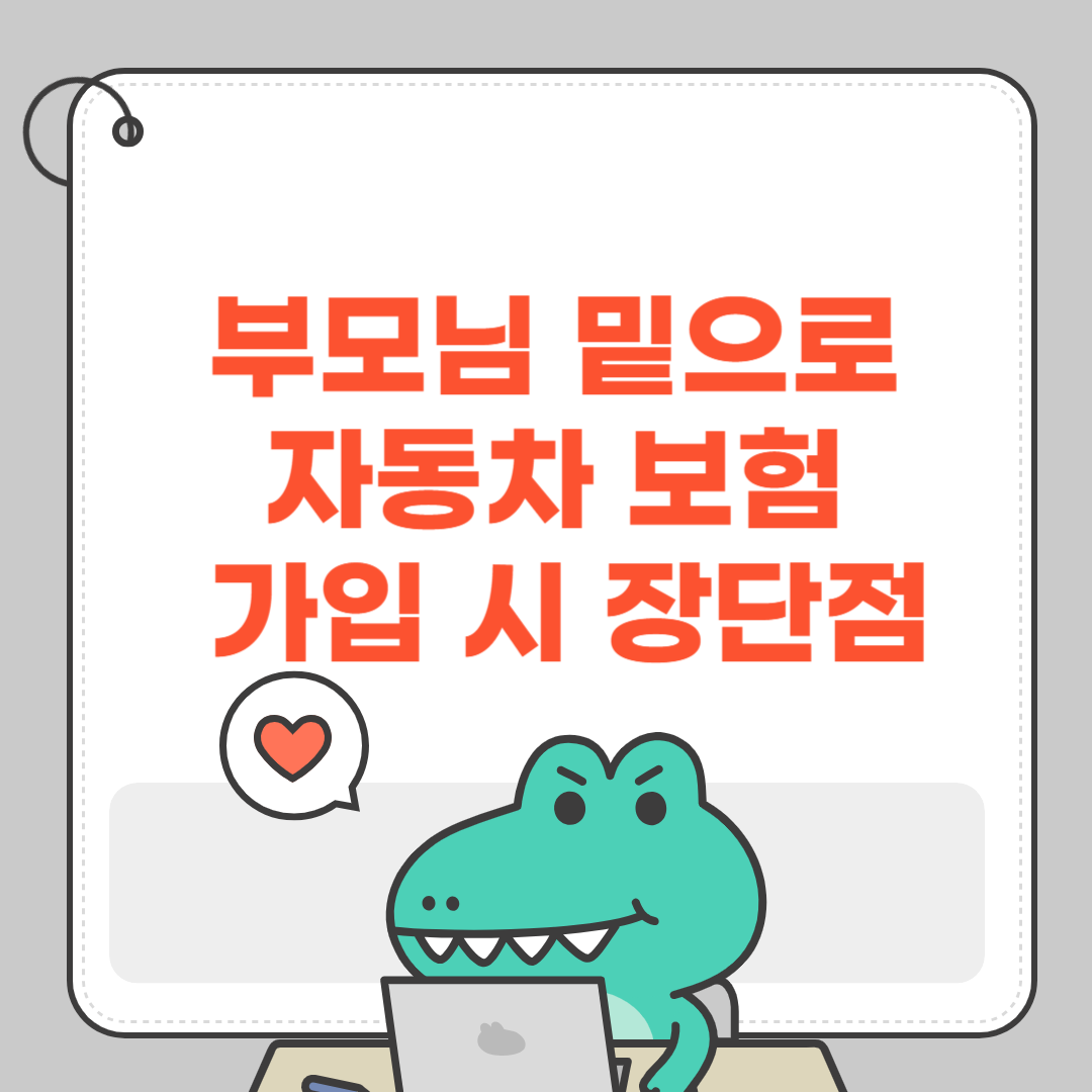 부모님 밑으로 자동차 보험 가입 시 장단점