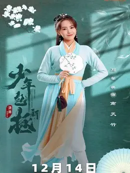 [최신 중드 추천] 신소년포증 줄거리&amp;#44; 결말&amp;#44; 등장인물 유형기