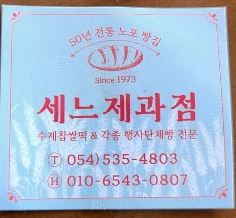 상주-찹쌀떡-쎄느제과