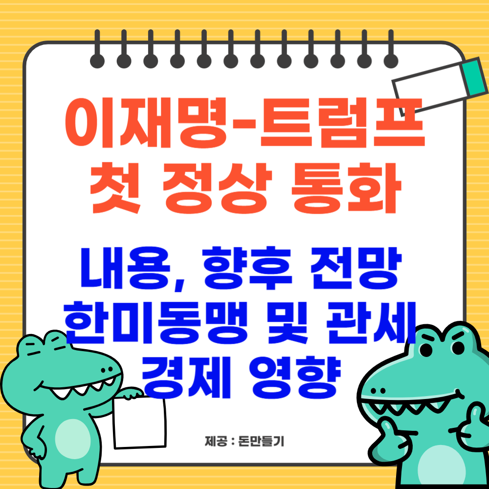 이재명-트럼프 통화, 내용, 향후 전망, 한미동맹 및 관세, 경제 영향