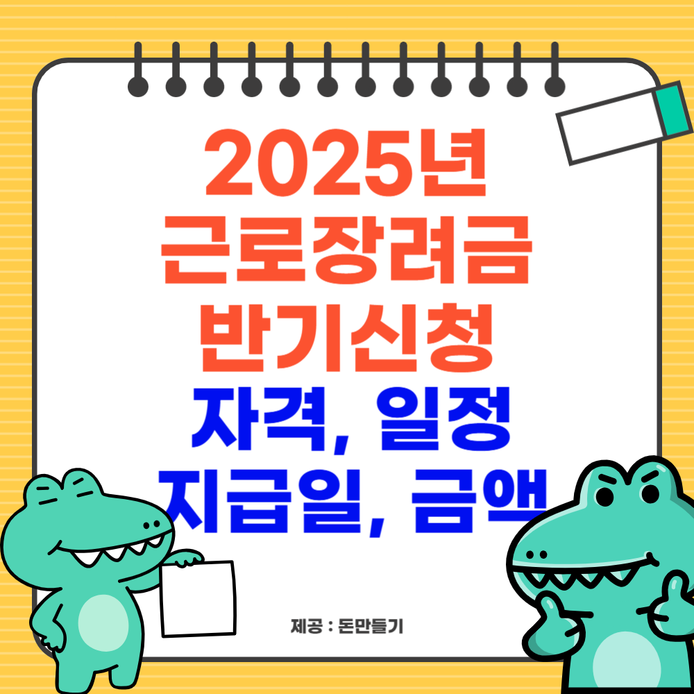 2025년 근로장려금 반기신청, 자격, 일정, 금액