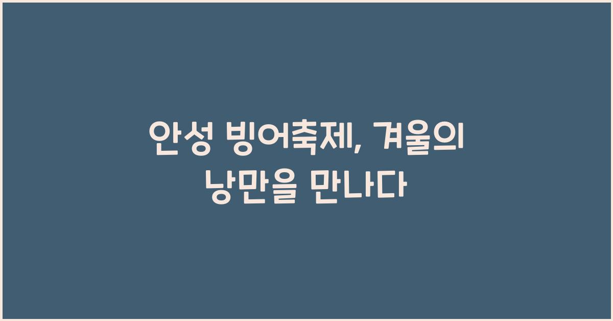 안성 빙어축제