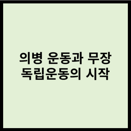 의병 운동과 무장 독립운동의 시작