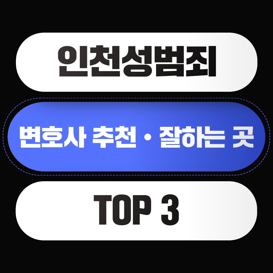 인천-성범죄-변호사-추천