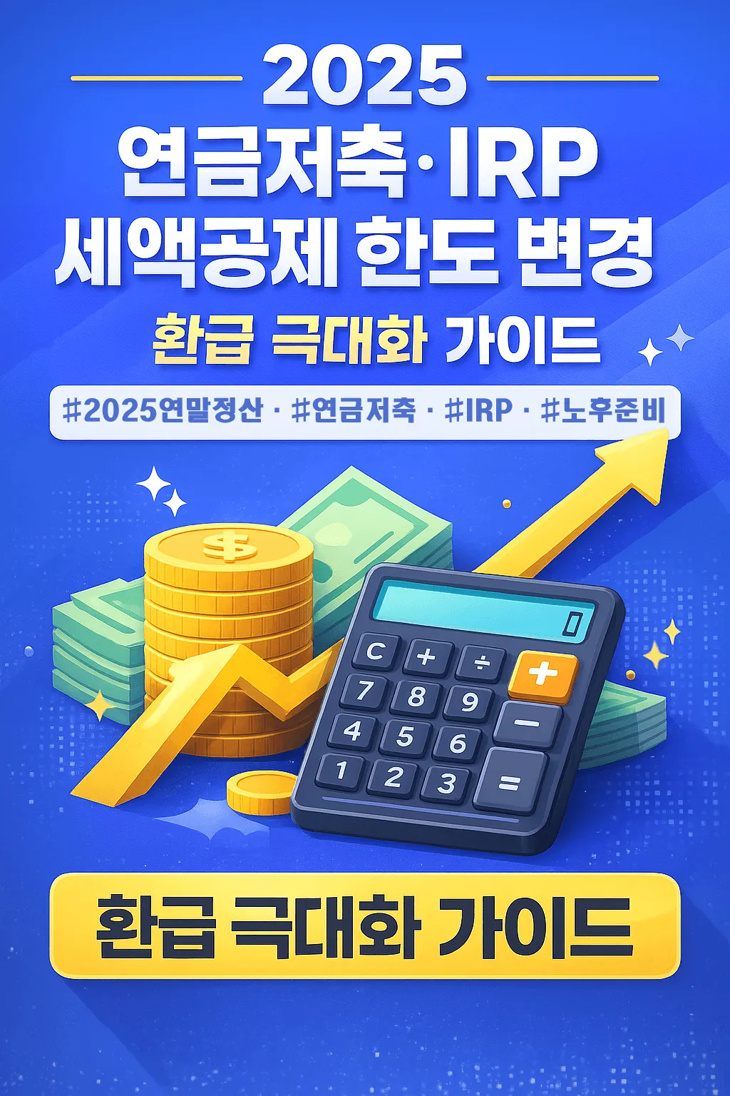 2025 연금저축&middot;IRP 세액공제 한도 변경 &ndash; 환급 극대화 가이드