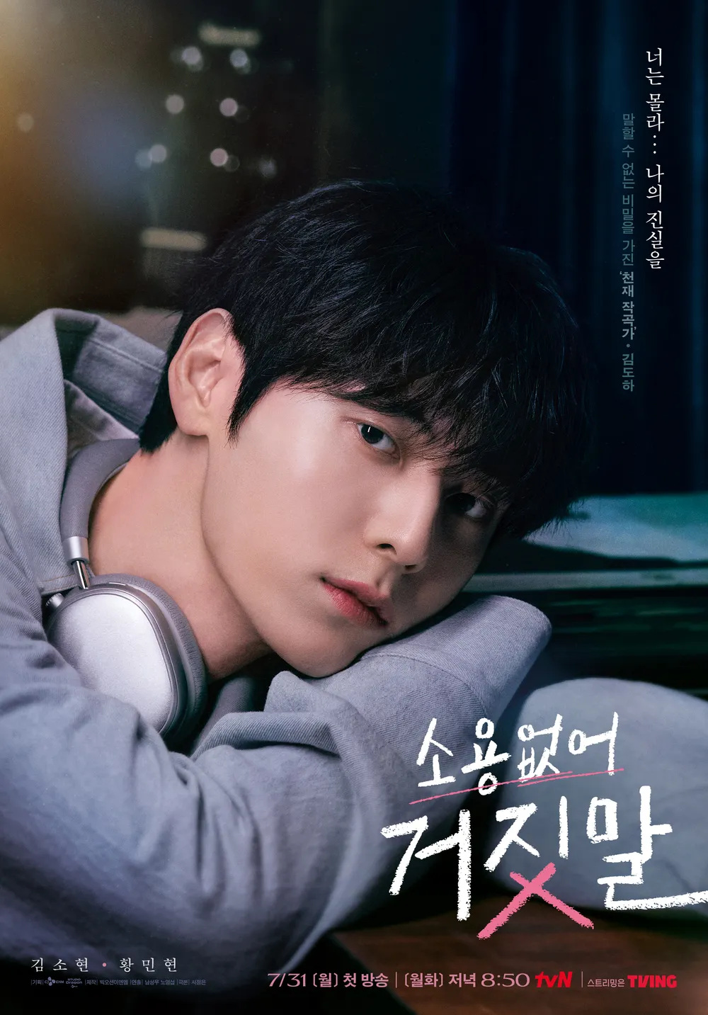 소용없어 거짓말 포스터