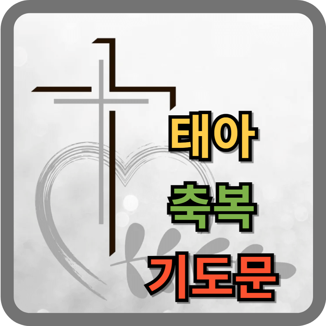 태아 축복 기도문