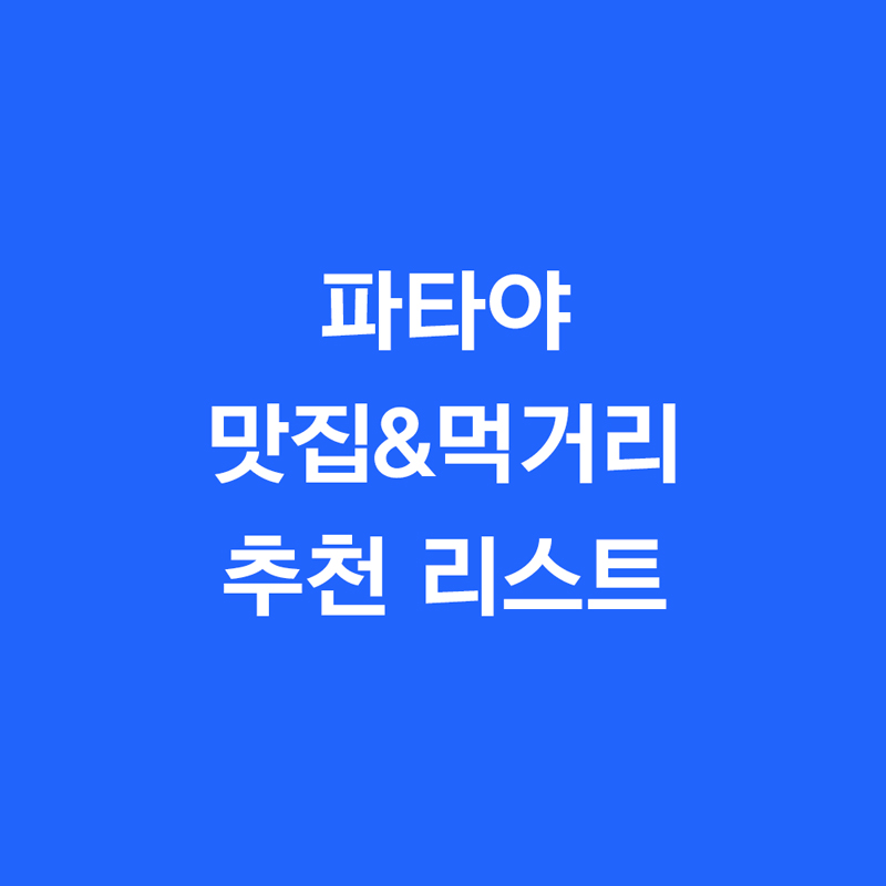 파타야 맛집&먹거리 추천 리스트