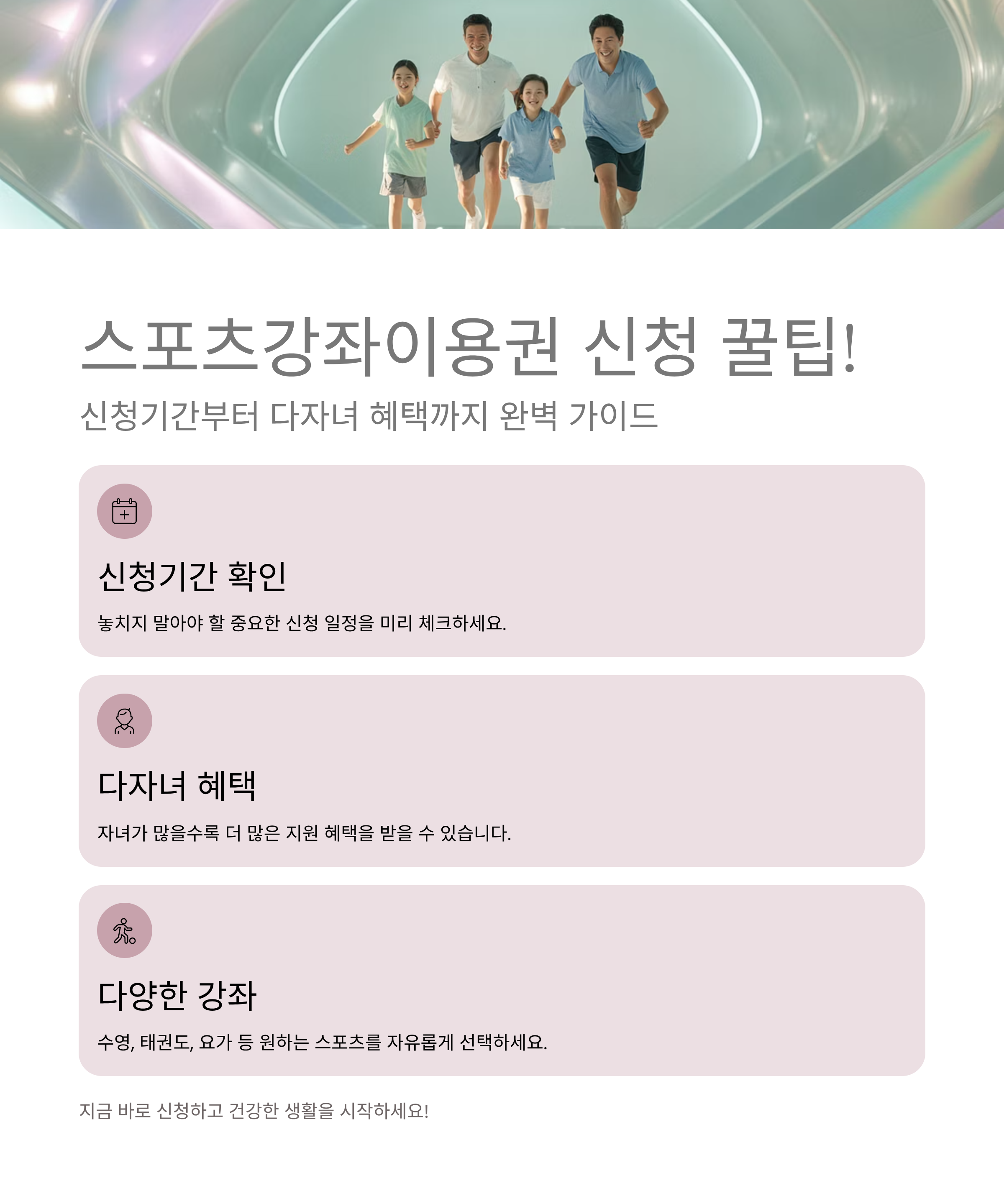 스포츠강좌이용권 신청 꿀팁! 신청기간부터 다자녀 혜택까지 총정리