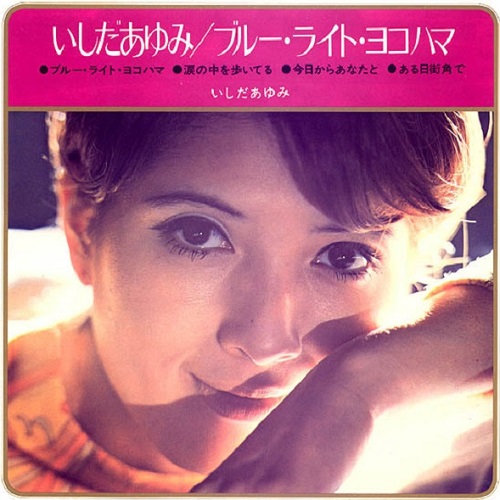 블루 라이트 요코하마 ブルーライト・ヨコハマ 이시다 아유미 いしだあゆみ 가사 해석 번역 일본어발음 뮤비 노래방 곡정보