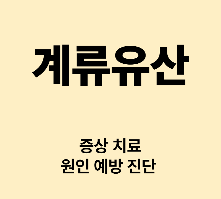 유산에도 태아가 자궁에 남아 있는 증상 계류유산 치료