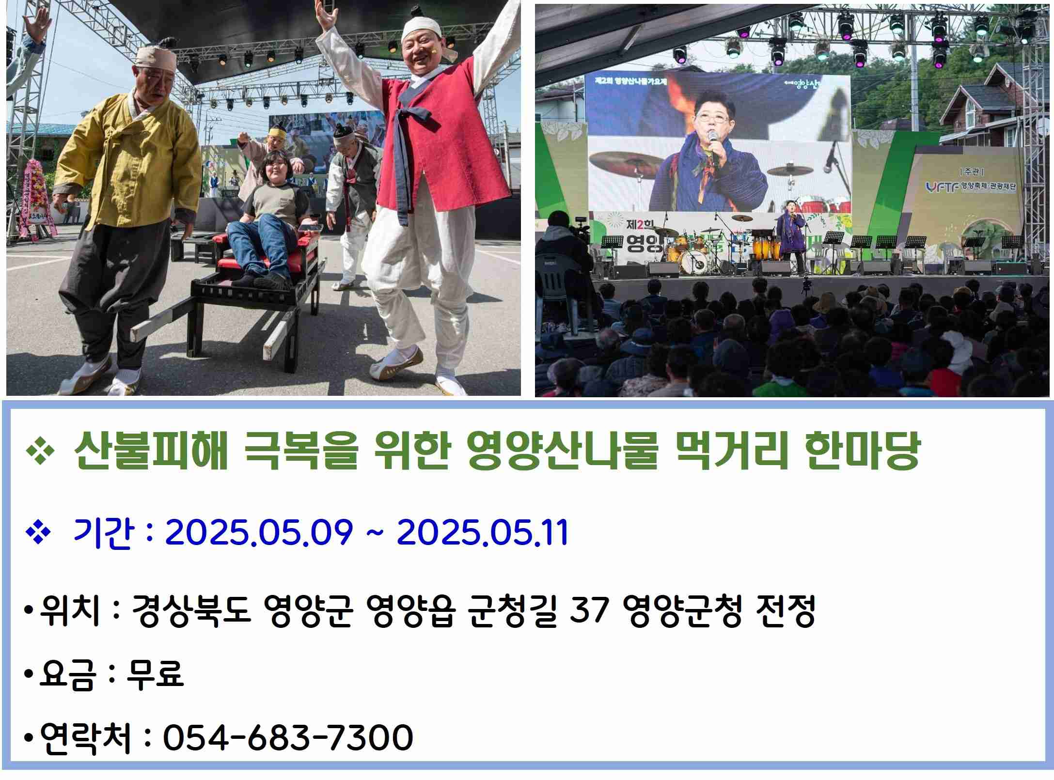 산불피해 극복을 위한 영양산나물 먹거리 한마당