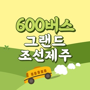 그랜드 조선 제주에서 제주공항 리무진 공항버스(600번) 썸네일