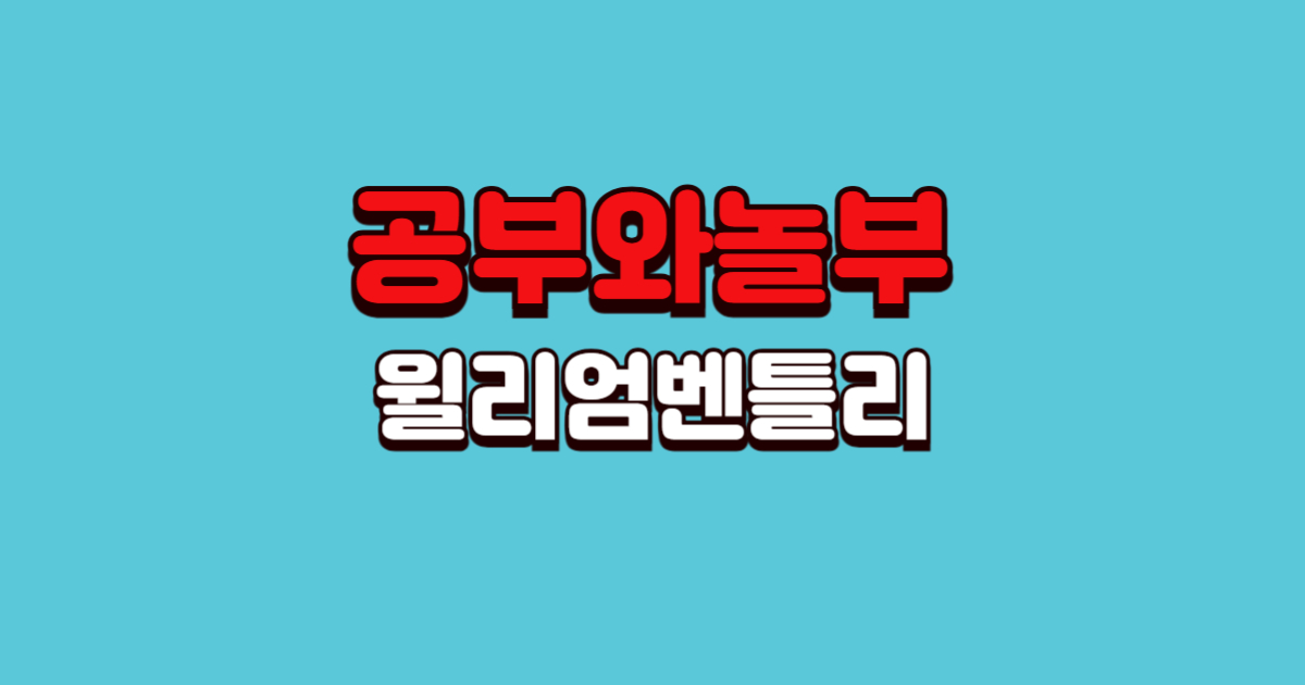 KBS2 공부와 놀부 I 샘 해밍턴 I 윌리엄 I 벤틀리