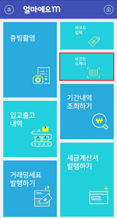 [얼마에요 4.0] 얼마에요m(앱) 무선 바코드 스캐너로 입/출고 입력 방법