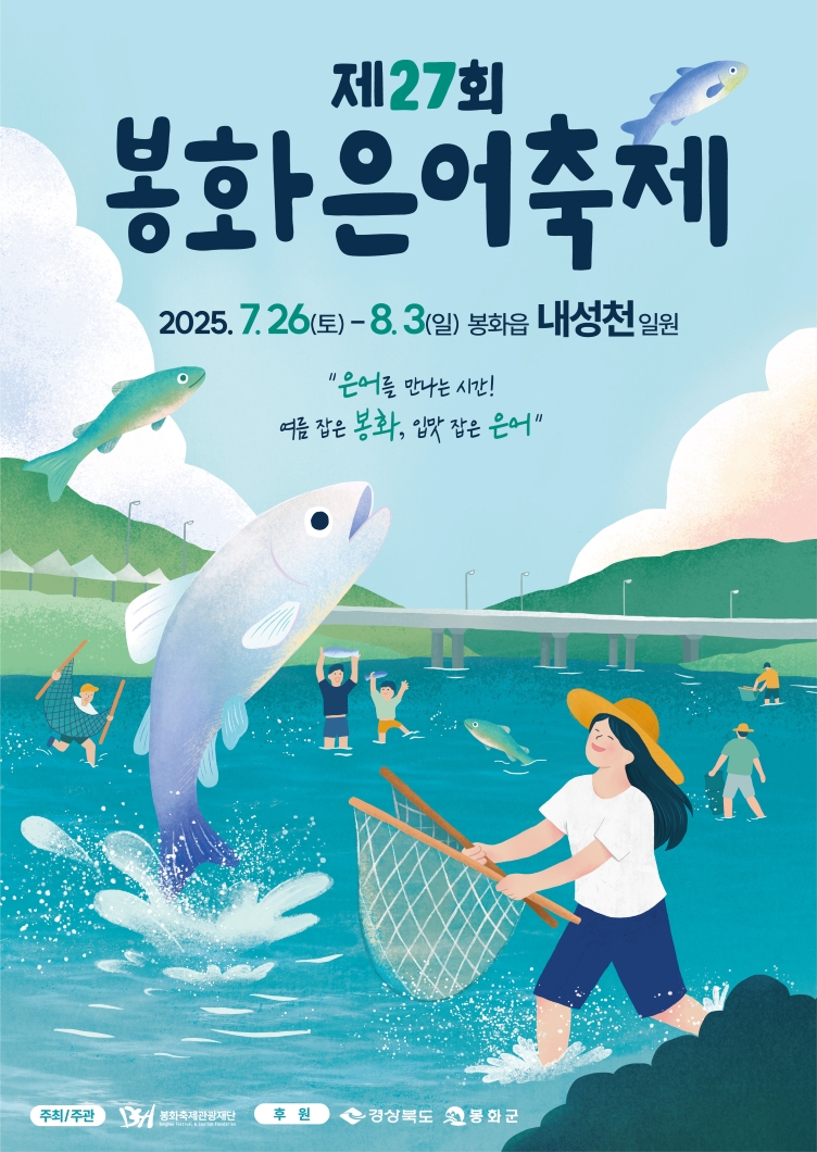 봉화은어축제 관련포스터