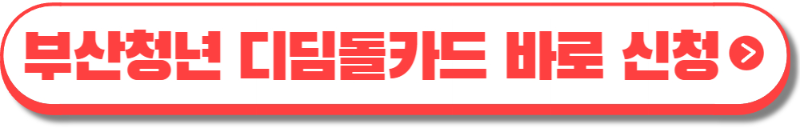 부산 디딤돌카드