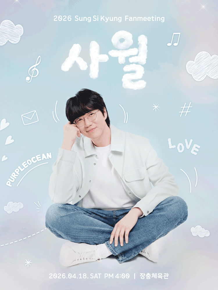 2026 성시경 팬미팅 사월 일정·예매방법 총정리 (장충체육관 좌석 가격 꿀팁) 관련 사진