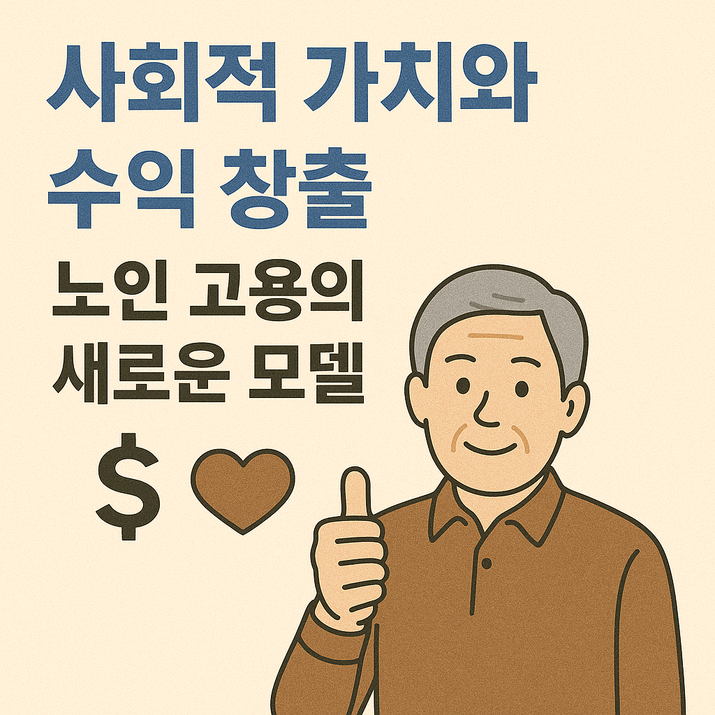 사회적 가치와 수익 창출, 노인 고용의 새로운 모델 사진