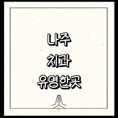나주시 치과