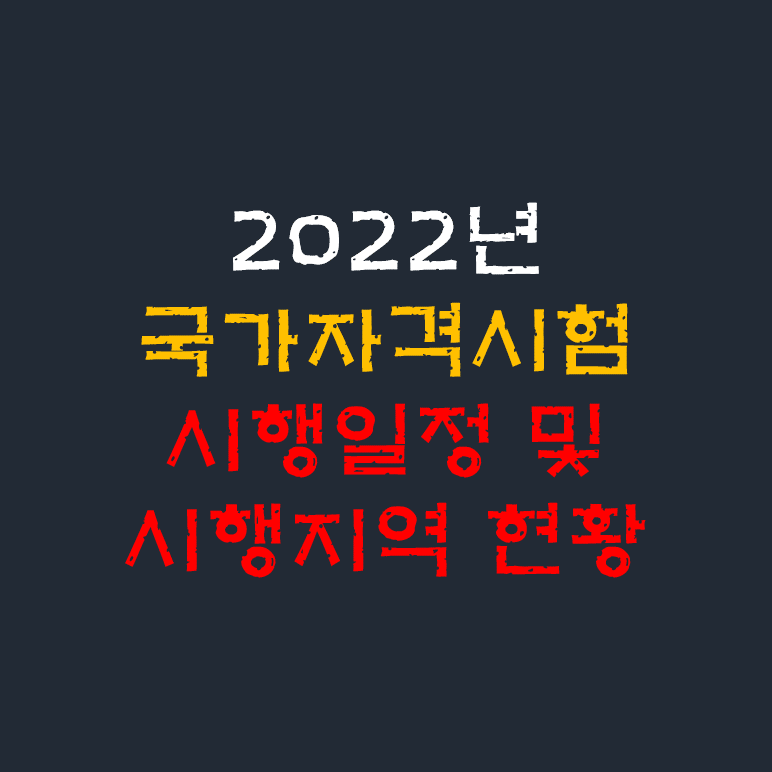 2022년 국가자격시험 시행일정 및 지역 현황