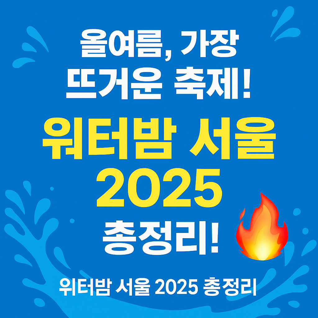 워터밤 서울 2025
