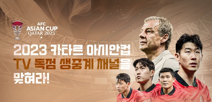 2023 카타르 아시안컵 tvN 생중계 이벤트