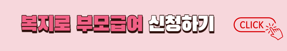 복지로 부모급여 신청