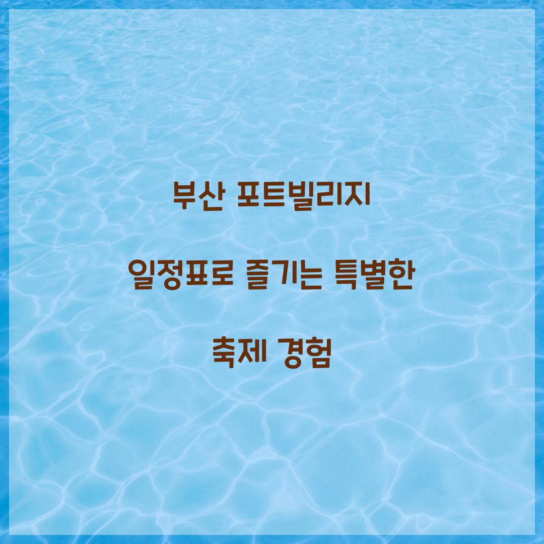 부산 포트빌리지 일정표