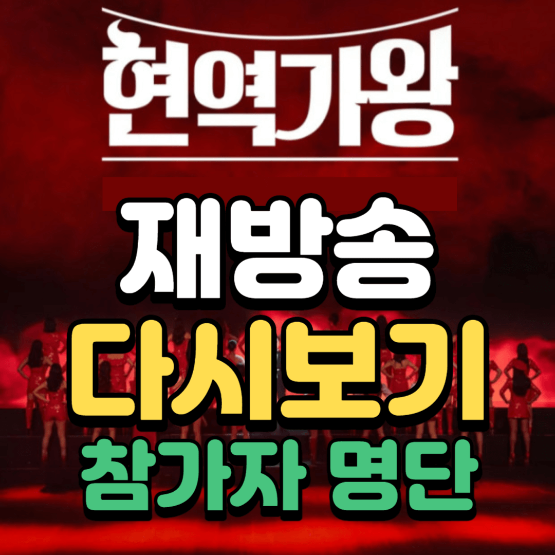 현역가왕-재방송-다시보기-썸네일