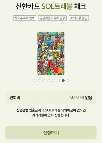 신한 쏠트래블 체크카드 혜택 정보 알아보기해외결제 라운지 환전 혜택 한눈에_21