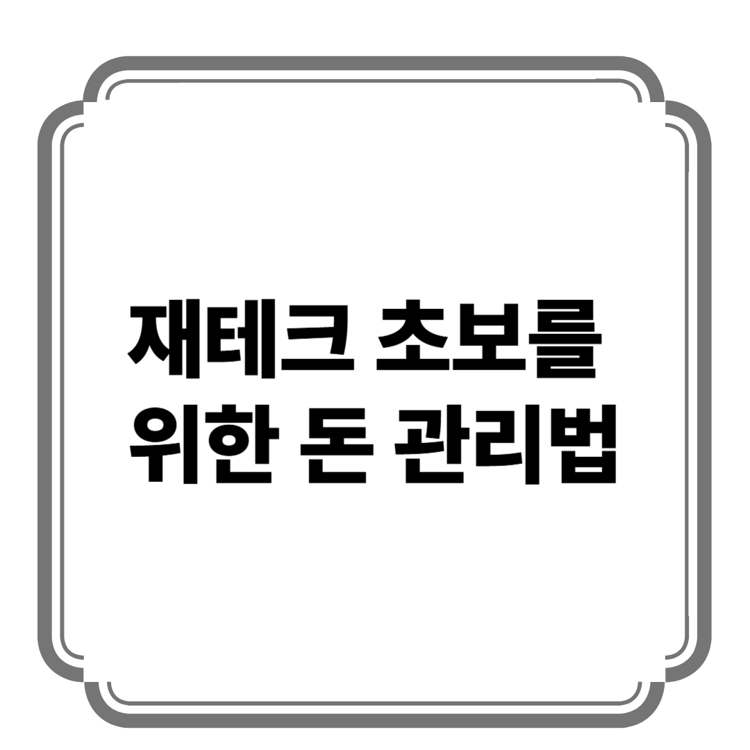 재테크 초보를 위한 돈 관리법 사진