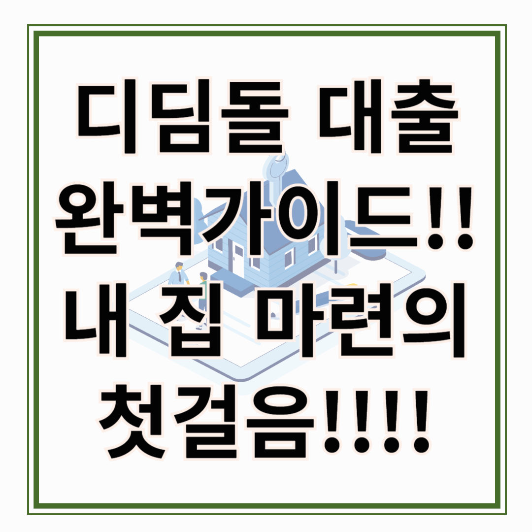2025 디딤돌대출 조건!!!디딤돌대출 신청방법, 금리까지 디딤돌 완벽가이드 ! 내 집 마련의 첫 걸음!