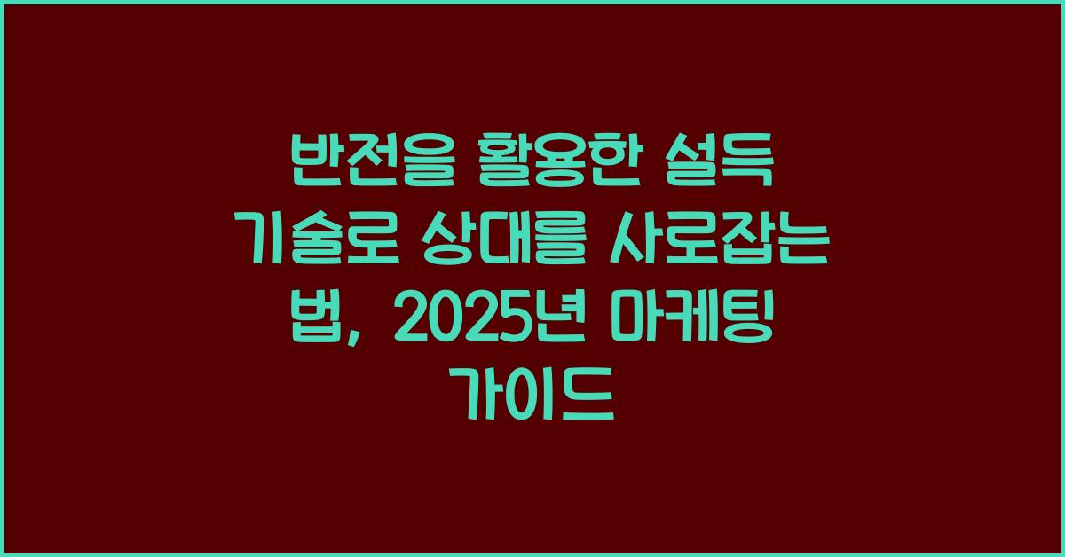 반전을 활용한 설득 기술