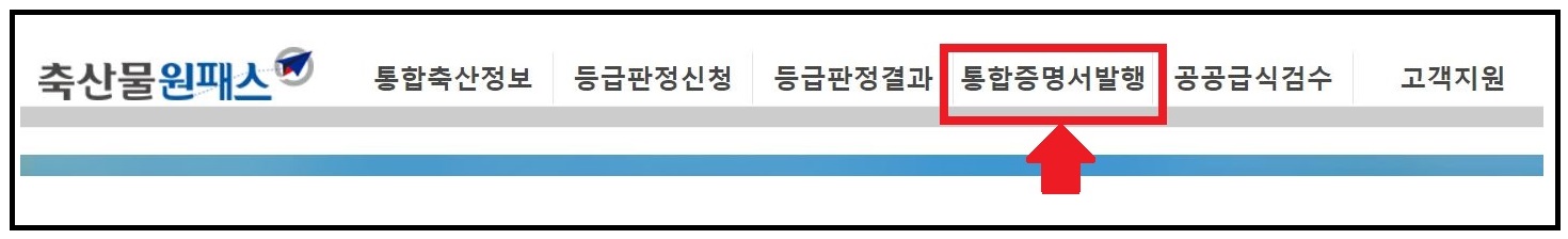 '축산물원패스'로 등급판정확인서 직접 발급하는 방법