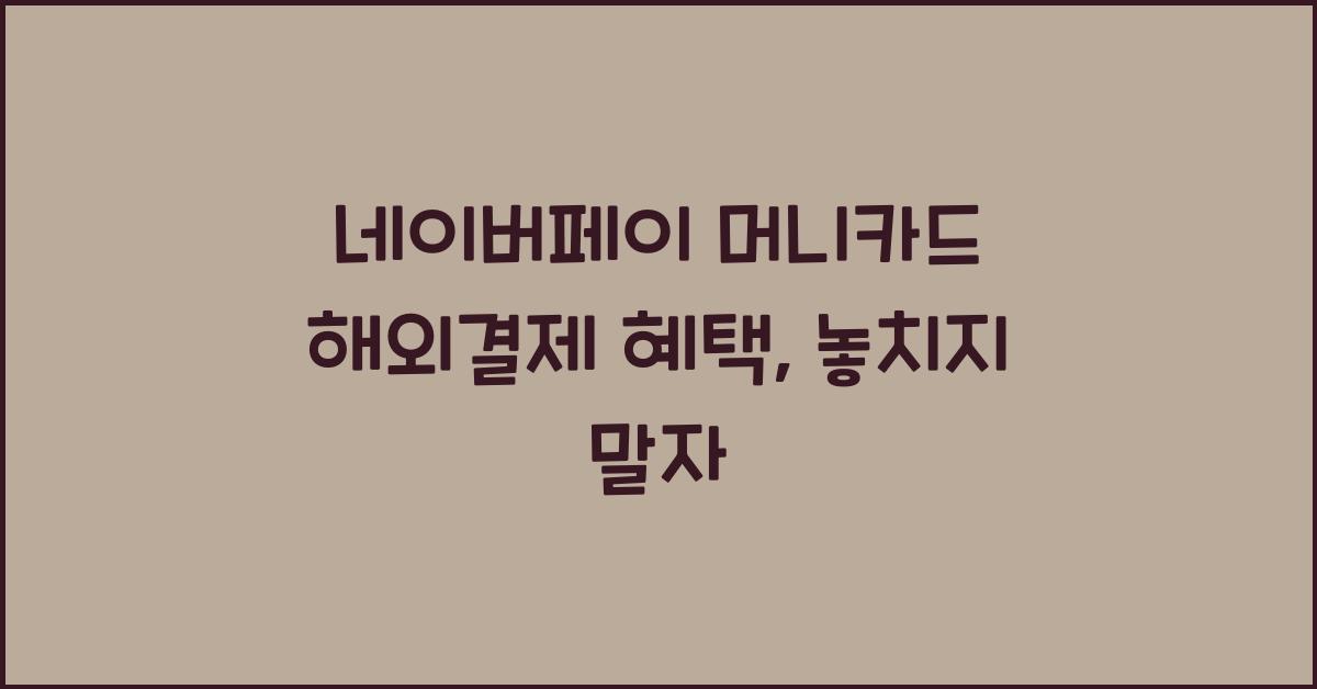 네이버페이 머니카드 해외결제 혜택